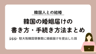 【駐大阪大韓民国総領事館に婚姻届けを提出した話】日本で婚姻届けが受理された後の手続き｜韓国の婚姻届けの書き方も紹介