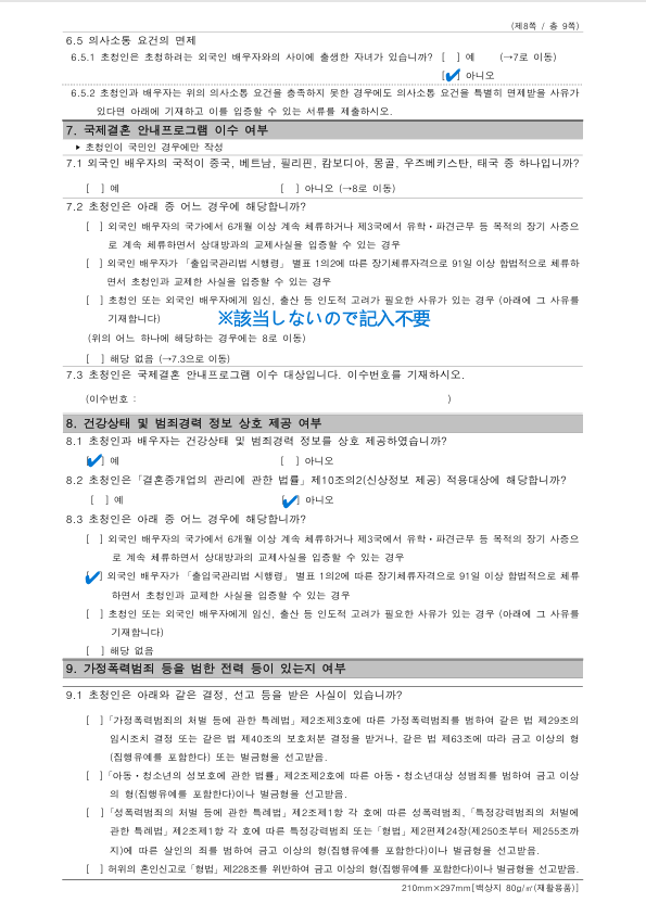 韓国結婚ビザ申請書類