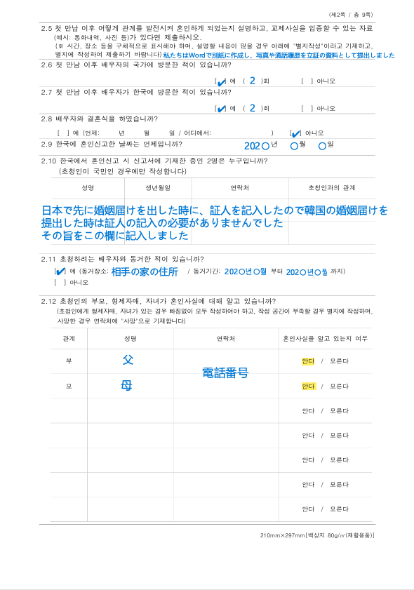 韓国結婚ビザ申請書類