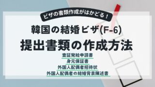 【韓国結婚ビザ(F-6)】申請書類の書き方記入例