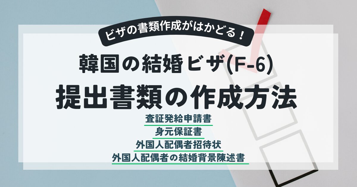 【韓国結婚ビザ(F-6)】申請書類の書き方記入例