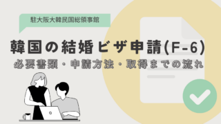 【体験談】不安だらけだった韓国の結婚ビザ(F-6)申請｜必要書類・申請方法・取得までの流れを解説
