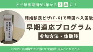 【ビザ延長期間が1年から2年に!】結婚移民ビザで韓国へ入国後、”早期適応プログラム”に参加してきた話