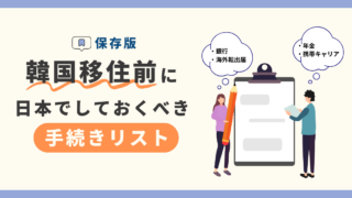 【保存版】韓国移住前に日本でしておくべき手続きリスト