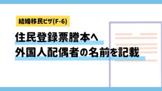 【結婚移民ビザ(F-6)】韓国の住民登録票謄本に外国人配偶者を記載する方法